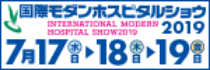 国際モダンホスピタルショウ2019　～世代と国境を越えた豊かな共生を目指して～