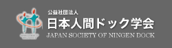 日本人間ドック学会