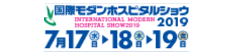 国際モダンホスピタルショウ2019　～世代と国境を越えた豊かな共生を目指して～